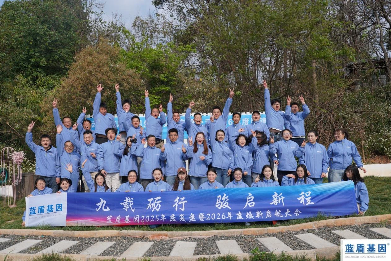 蓝盾基因｜年度复盘暨2026年新启航团队活动