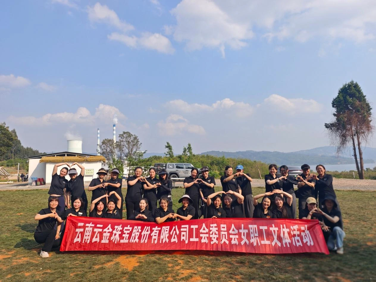 云南云金珠宝｜女职工文体活动
